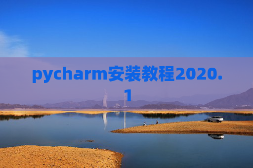 pycharm安装教程2020.1 pycharm安装教程2020.1