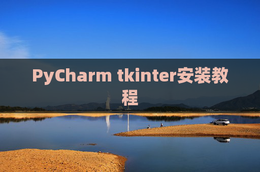 PyCharm tkinter安装教程
