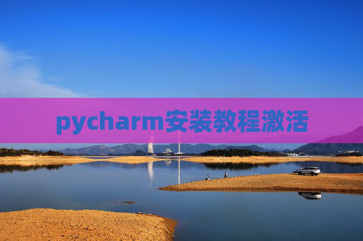pycharm安装教程激活