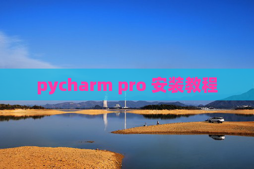 pycharm pro 安装教程