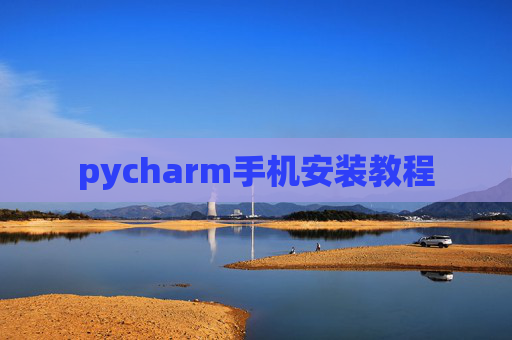 pycharm手机安装教程
